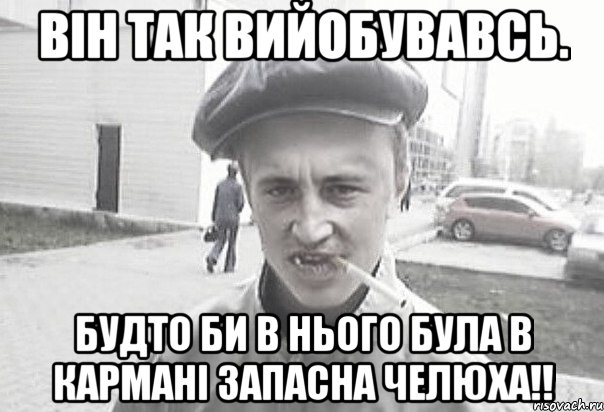 Він так вийобувавсь. Будто би в нього була в кармані запасна челюха!!, Мем Пацанська философия