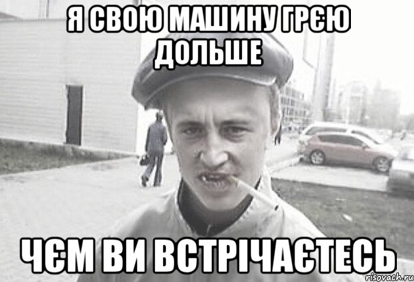 Я СВОЮ МАШИНУ ГРЄЮ ДОЛЬШЕ ЧЄМ ВИ ВСТРІЧАЄТЕСЬ, Мем Пацанська философия