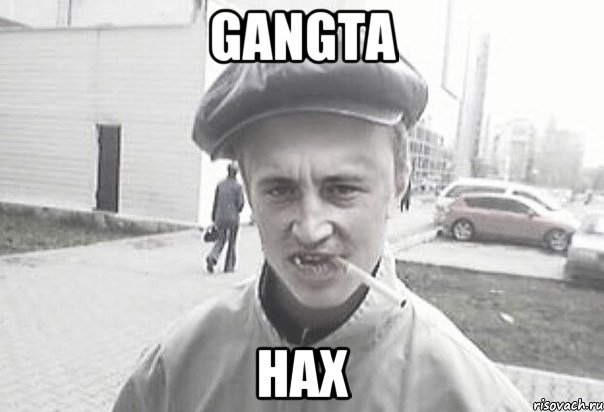 Gangta нах, Мем Пацанська философия