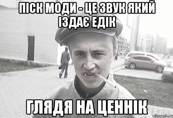 ПІСК МОДИ - ЦЕ ЗВУК ЯКИЙ ІЗДАЄ ЕДІК ГЛЯДЯ НА ЦЕННІК, Мем Пацанська философия