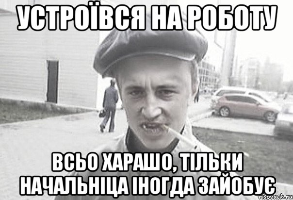 устроївся на роботу всьо харашо, тільки начальніца іногда зайобує, Мем Пацанська философия