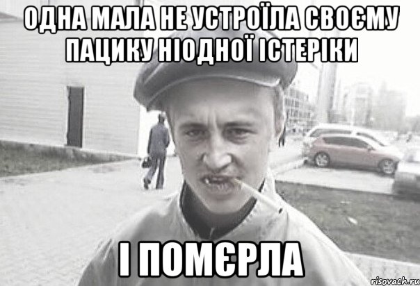 ОДНА МАЛА НЕ УСТРОЇЛА СВОЄМУ ПАЦИКУ НІОДНОЇ ІСТЕРІКИ І ПОМЄРЛА, Мем Пацанська философия