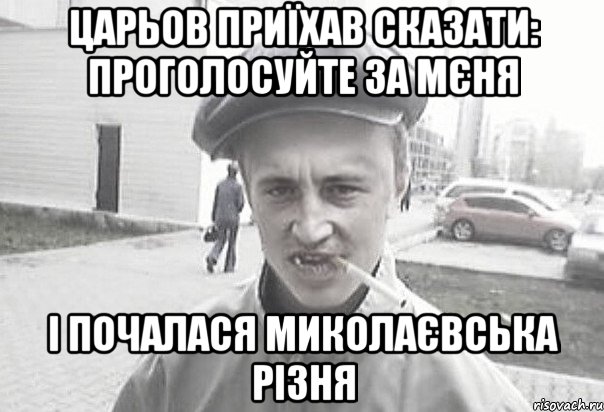 ЦАРЬОВ ПРИЇХАВ СКАЗАТИ: ПРОГОЛОСУЙТЕ ЗА МЄНЯ І ПОЧАЛАСЯ МИКОЛАЄВСЬКА РІЗНЯ, Мем Пацанська философия