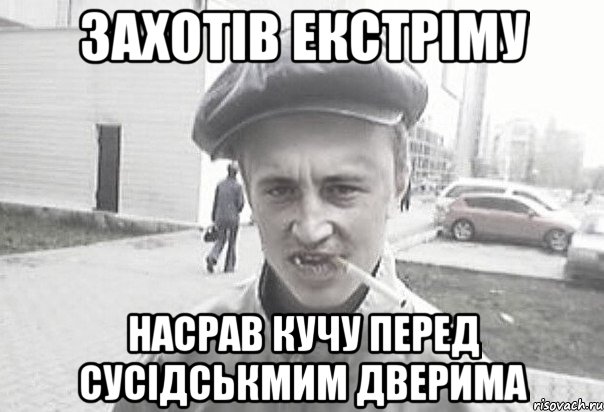 захотів екстріму насрав кучу перед сусідськмим дверима, Мем Пацанська философия