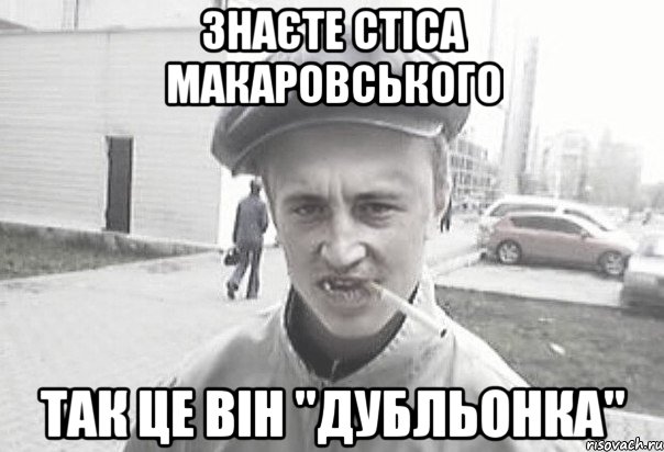 знаєте стіса Макаровського так це він "дубльонка", Мем Пацанська философия