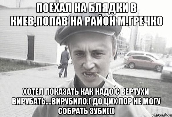 поехал на блядки в киев,попав на район М.Гречко хотел показать как надо с вертухи вирубать....вирубило.( до цих пор не могу собрать зуби(((, Мем Пацанська философия