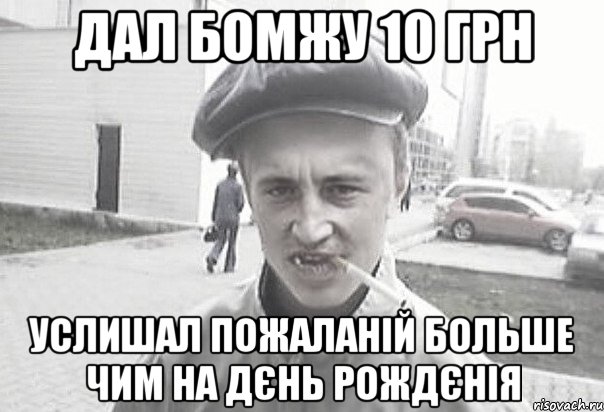 дал бомжу 10 грн услишал пожаланій больше чим на дєнь рождєнія, Мем Пацанська философия