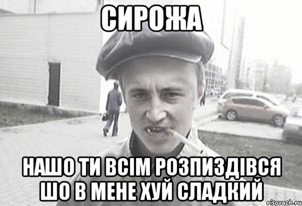 Сирожа нашо ти всім розпиздівся шо в мене хуй сладкий, Мем Пацанська философия