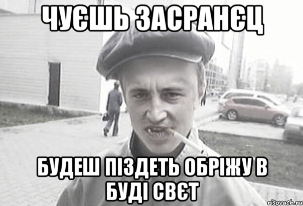 Чуєшь засранєц Будеш піздеть обріжу в буді свєт, Мем Пацанська философия