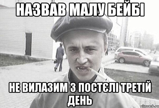 Назвав малу бейбі не вилазим з постєлі третій день