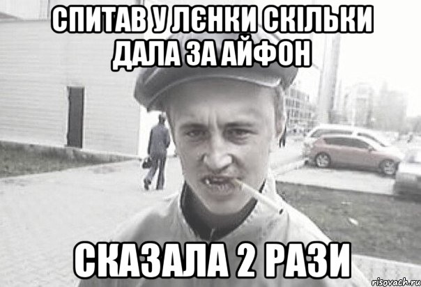 Спитав у Лєнки скільки дала за айфон Сказала 2 рази, Мем Пацанська философия