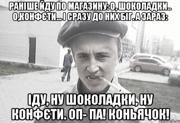 Раніше йду по магазину: О, шоколадки.. О,конфєти... І сразу до них біг. А зараз: Іду, ну шоколадки, ну конфєти. ОП- ПА! Коньячок!, Мем Пацанська философия