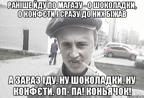 Раніше йду по магазу - О шоколадки, о конфєти І сразу до них біжав А зараз Іду, ну шоколадки, ну конфєти. ОП- ПА! Коньячок!, Мем Пацанська философия