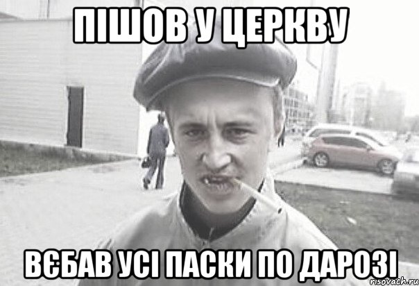 пішов у церкву вєбав усі паски по дарозі, Мем Пацанська философия