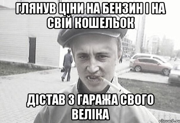 ГЛЯНУВ ЦІНИ НА БЕНЗИН і на свій кошельок ДІСТАВ З ГАРАЖА СВОГО ВЕЛІКА, Мем Пацанська философия