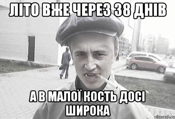 ЛІТО ВЖЕ ЧЕРЕЗ 38 ДНІВ А В МАЛОЇ КОСТЬ ДОСІ ШИРОКА, Мем Пацанська философия