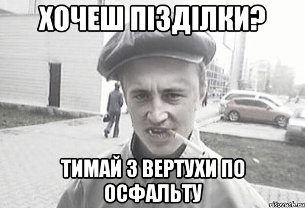 ХОЧЕШ ПІЗДІЛКИ? ТИМАЙ З ВЕРТУХИ ПО ОСФАЛЬТУ, Мем Пацанська философия