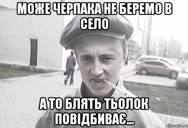 може черпака не беремо в село а то блять тьолок повідбиває..., Мем Пацанська философия