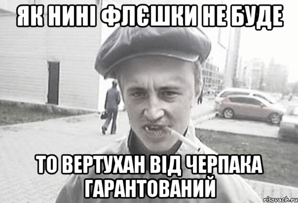 як нині флєшки не буде то вертухан від черпака гарантований, Мем Пацанська философия