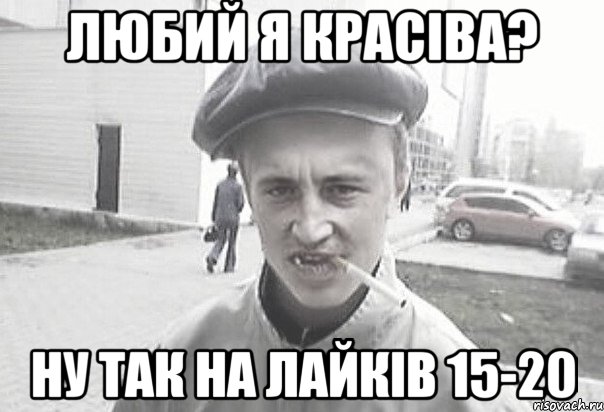 ЛЮБИЙ Я КРАСІВА? НУ ТАК НА ЛАЙКІВ 15-20, Мем Пацанська философия