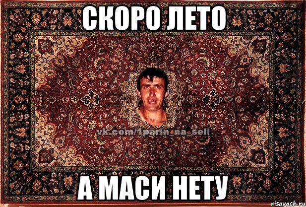 СКОРО ЛЕТО А МАСИ НЕТУ, Мем Парнь на сел