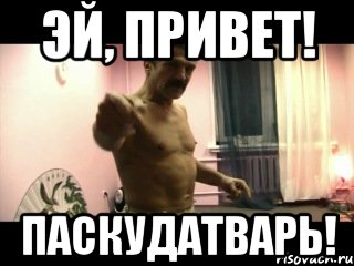 Эй, привет! Паскудатварь!, Мем Паскуда тварь