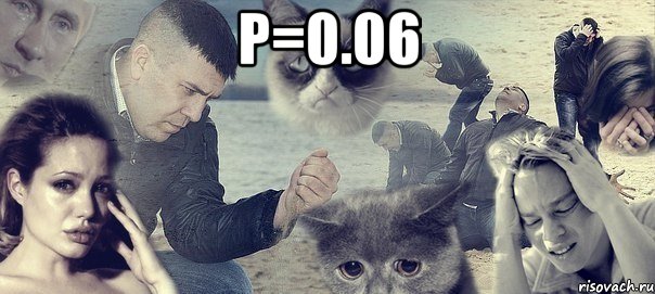 p=0.06 , Мем Грусть вселенская