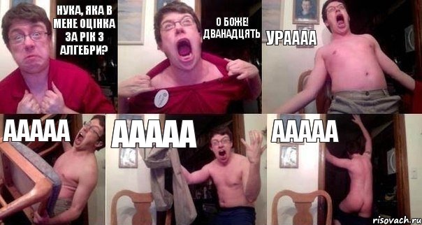 Нука, яка в мене оцінка за рік з алгебри? О боже! Дванадцять Ураааа ааааа ааааа ааааа, Комикс  Печалька 90лвл