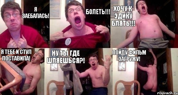 Я ЗАЕБАЛАСЬ! БОЛЕТЬ!!! ХОЧУ К ЭДИКУ БЛЯТЬ!!! Я ТЕБЕ И СТУЛ ПОСТАВИЛА! НУ ТЫ ГДЕ ШЛЯЕШЬСЯ?! ПОЙДУ ФИЛЬМ ЗАГРУЖУ!, Комикс  Печалька 90лвл