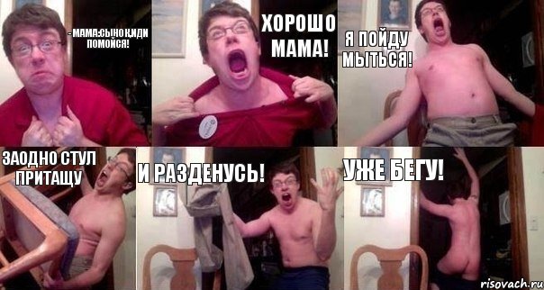 - Мама:Сынок,иди помойся! ХОРОШО МАМА! Я ПОЙДУ МЫТЬСЯ! ЗАОДНО СТУЛ ПРИТАЩУ И РАЗДЕНУСЬ! УЖЕ БЕГУ!, Комикс  Печалька 90лвл