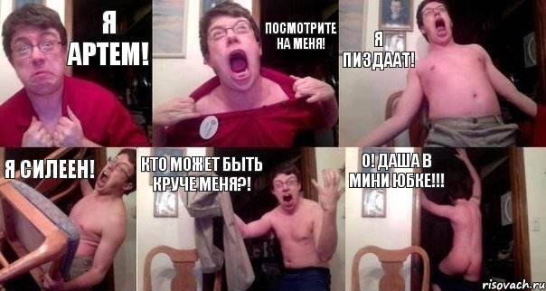 Я Артем! ПОСМОТРИТЕ НА МЕНЯ! Я ПИЗДААТ! Я СИЛЕЕН! КТО МОЖЕТ БЫТЬ КРУЧЕ МЕНЯ?! О! ДАША В МИНИ ЮБКЕ!!!, Комикс  Печалька 90лвл