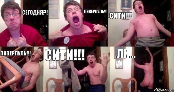 Сегодня?! Ливерпуль!!! Сити!!! Ливерпуль!!! Сити!!! Ли..., Комикс  Печалька 90лвл