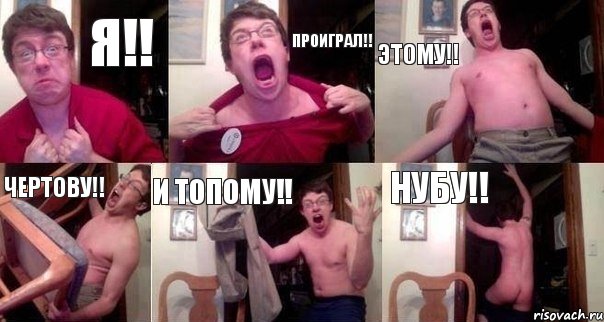 Я!! проиграл!! этому!! чертову!! и топому!! нубу!!, Комикс  Печалька 90лвл