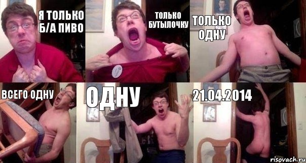 Я ТОЛЬКО Б/А ПИВО Только бутылочку ТОЛЬКО ОДНУ ВСЕГО ОДНУ ОДНУ 21.04.2014, Комикс  Печалька 90лвл