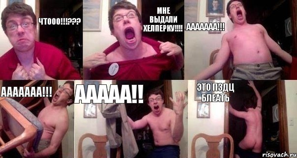 Чтооо!!!??? Мне выдали хелперку!!!! Ааааааа!!! Ааааааа!!! Ааааа!! Это пздц блеать, Комикс  Печалька 90лвл