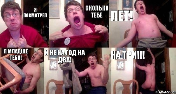 Я посмотрел сколько тебе лет! Я младше тебя! И не на год на два! На три!!!, Комикс  Печалька 90лвл