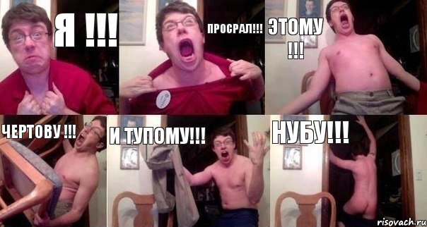 Я !!! Просрал!!! Этому !!! Чертову !!! И тупому!!! Нубу!!!, Комикс  Печалька 90лвл