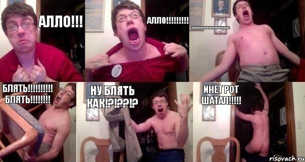 Алло!!! Алло!!!!!!!!! ААААААААААААААААААААААААА БЛЯТЬ!!!!!!!!!! БЛЯТЬ!!!!!!!! НУ БЛЯТЬ КАК!?!??!? ИНЕТ РОТ ШАТАЛ!!!!!, Комикс  Печалька 90лвл