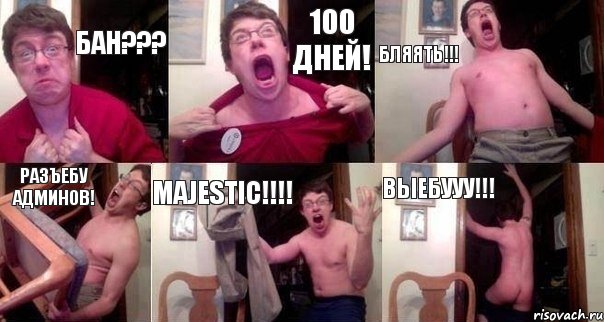 Бан??? 100 дней! Бляять!!! Разъебу админов! Majestic!!!! Выебууу!!!, Комикс  Печалька 90лвл