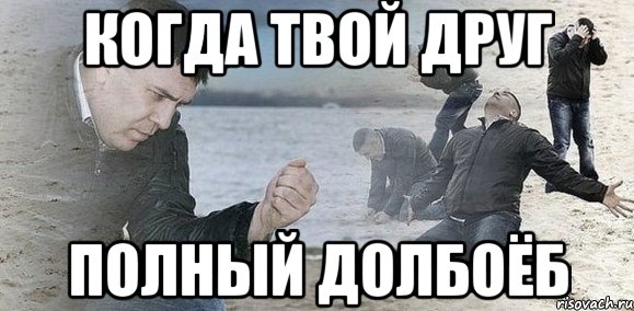 Когда твой друг полный долбоёб, Мем Мужик сыпет песок на пляже