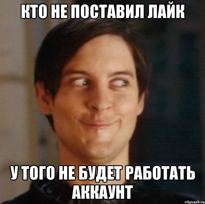 кто не поставил лайк у того не будет работать аккаунт, Мем   Питер Паркер фейс