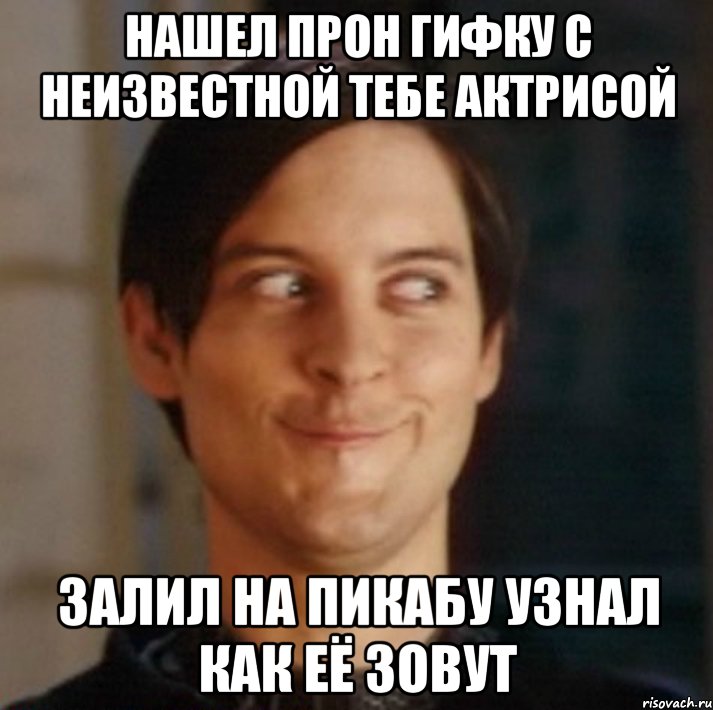 Нашел прон гифку с неизвестной тебе актрисой Залил на пикабу узнал как её зовут