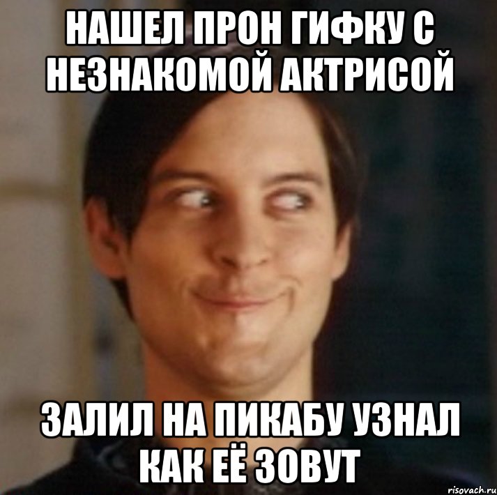 Нашел прон гифку с незнакомой актрисой Залил на пикабу узнал как её зовут, Мем   Питер Паркер фейс