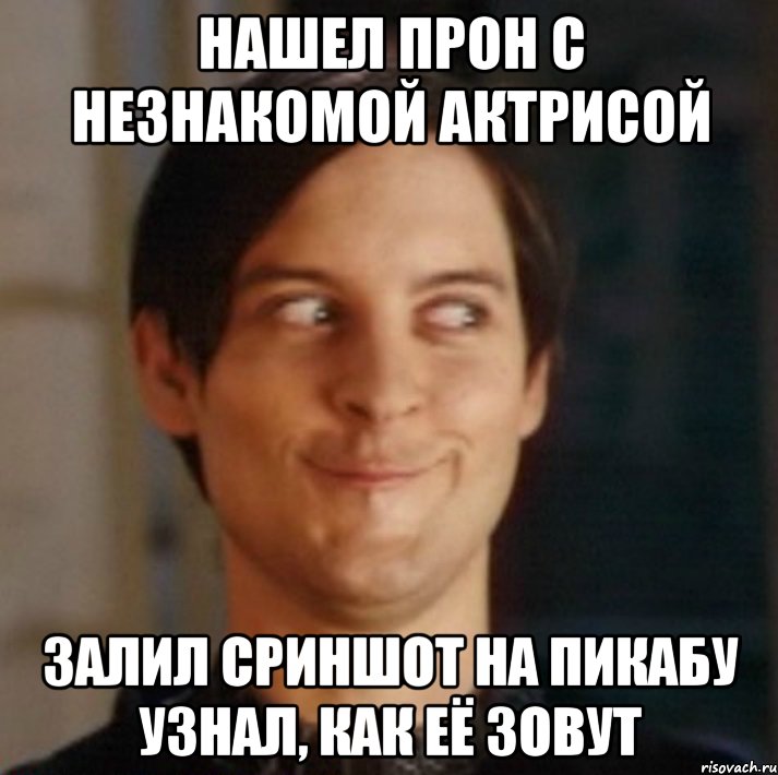 Нашел прон с незнакомой актрисой Залил сриншот на пикабу узнал, как её зовут