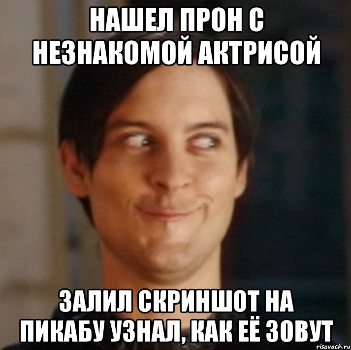 Нашел прон с незнакомой актрисой Залил скриншот на пикабу узнал, как её зовут, Мем   Питер Паркер фейс