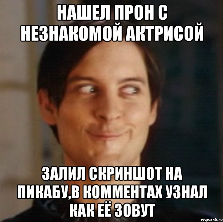 Нашел прон с незнакомой актрисой Залил скриншот на пикабу,в комментах узнал как её зовут, Мем   Питер Паркер фейс