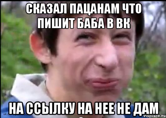 Сказал пацанам что пишит баба в ВК на ссылку на нее не дам, Мем Пиздабол (врунишка)