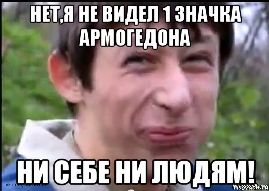 Нет,я не видел 1 значка Армогедона Ни себе ни людям!, Мем Пиздабол (врунишка)