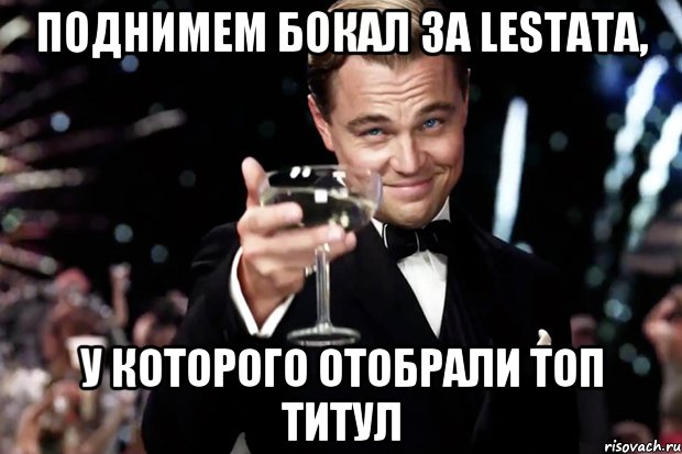 Поднимем бокал за Lestata, у которого отобрали топ титул, Мем Великий Гэтсби (бокал за тех)