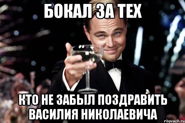 Бокал за тех Кто не забыл поздравить Василия Николаевича, Мем Великий Гэтсби (бокал за тех)